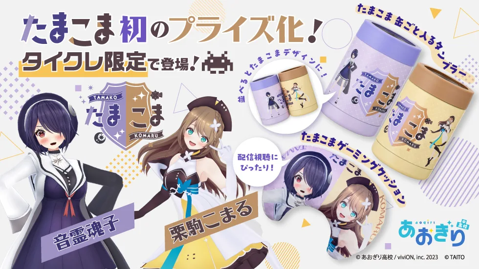 「タイクレ」が、あおぎり高校所属VTuberの音霊魂子、栗駒こまるによる「たまこま」初のプライズを7月17日（金）20:00より限定展開！
