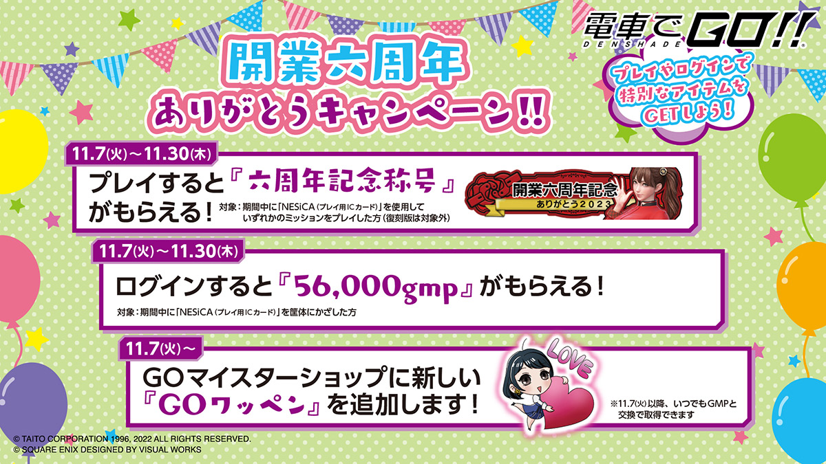 「開業六周年ありがとうキャンペーン!!」開催