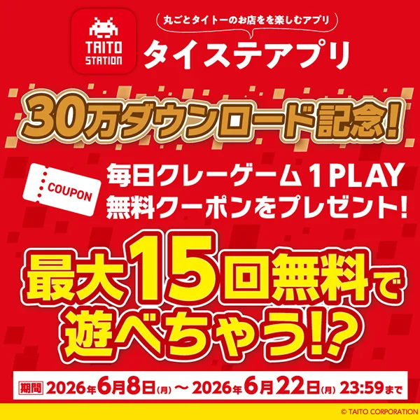 「タイステアプリ」30万ダウンロード記念！毎日クレーンゲーム1PLAY無料クーポンをプレゼント！