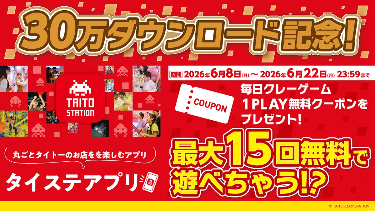 「タイステアプリ」30万ダウンロード記念！毎日クレーンゲーム1PLAY無料クーポンをプレゼント！