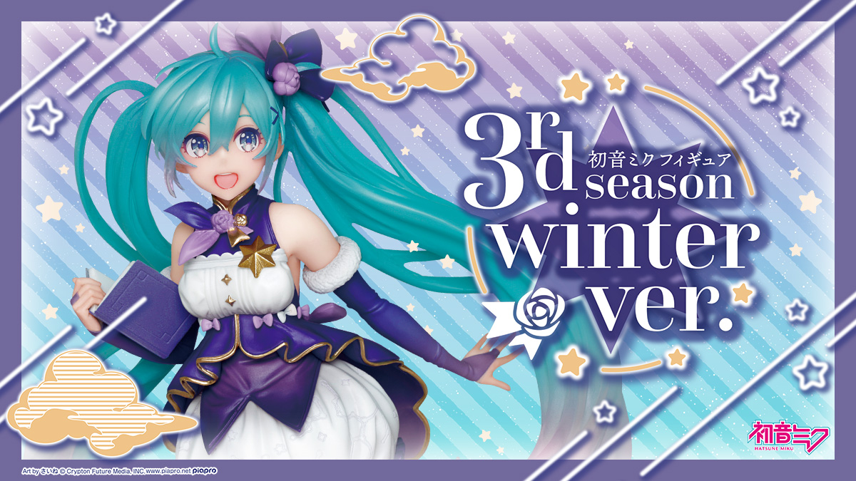 『初音ミク　フィギュア 3rd season winter ver.』が登場！！