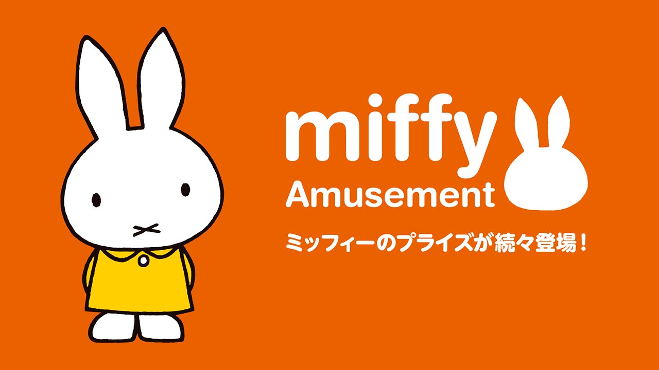 世界中で愛されている「ミッフィー」の11月登場プライズを公開
