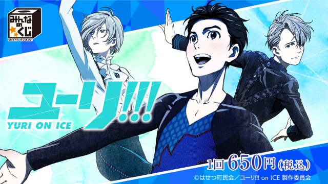 タイトーステーションでみんなのくじが買える！ みんなのくじ ユーリ!!! on ICE が5月27日(土)より順次発売予定！