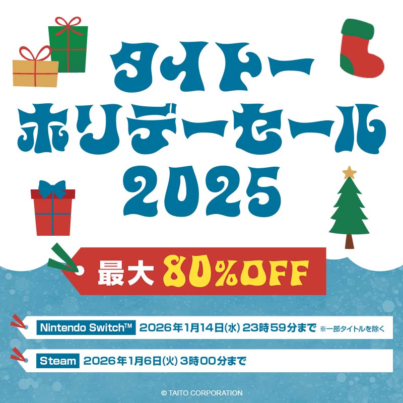 家庭用ゲームが最大80%OFF！ 「タイトーホリデーセール2025」開催！