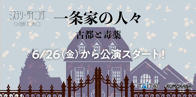 「リアルゲーム×飲食」で遊びと食の新しいスタイル「ミステリーダイニング」スタート！