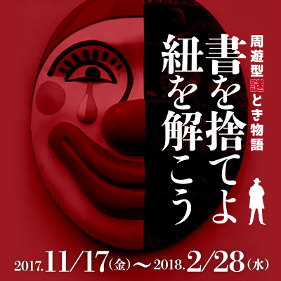 寺山修司のゆかりの地を巡る周遊型謎とき物語「書を捨てよ 紐を解こう」を11月17日より青森県三沢市で開催！