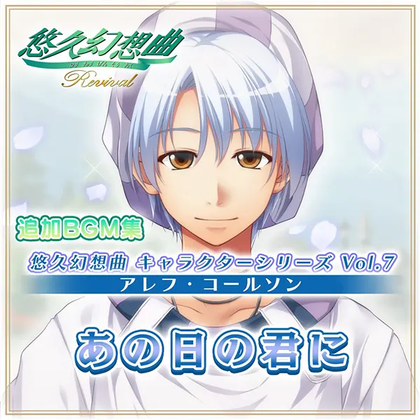 『悠久幻想曲リバイバル』の追加DLC「悠久幻想曲 キャラクターシリーズ Vol.7 アレフ・コールソン あの日の君に」（CV. 子安 武人）本日より販売開始！