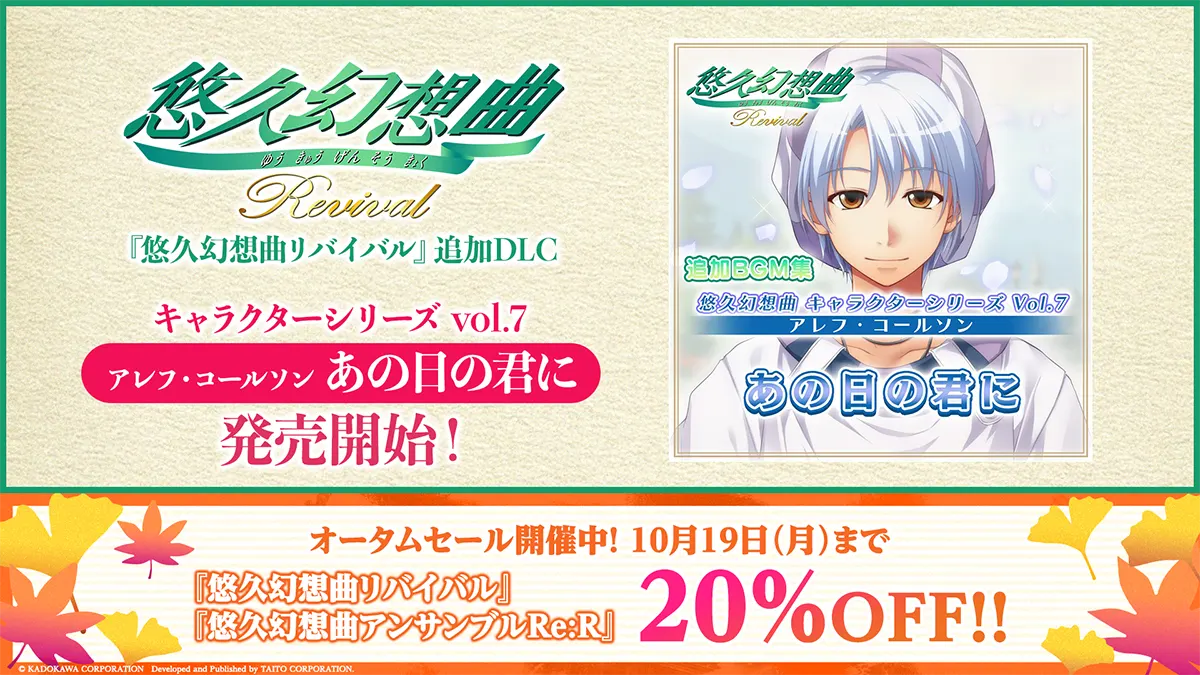 『悠久幻想曲リバイバル』の追加DLC「悠久幻想曲 キャラクターシリーズ Vol.7 アレフ・コールソン あの日の君に」（CV. 子安 武人）本日より販売開始！