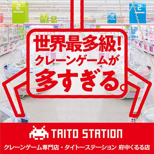 世界一クレーンゲーム台数の多いお店 として タイトーステーション 府中くるる店 ギネス世界記録tm 認定 タイトーの店舗情報