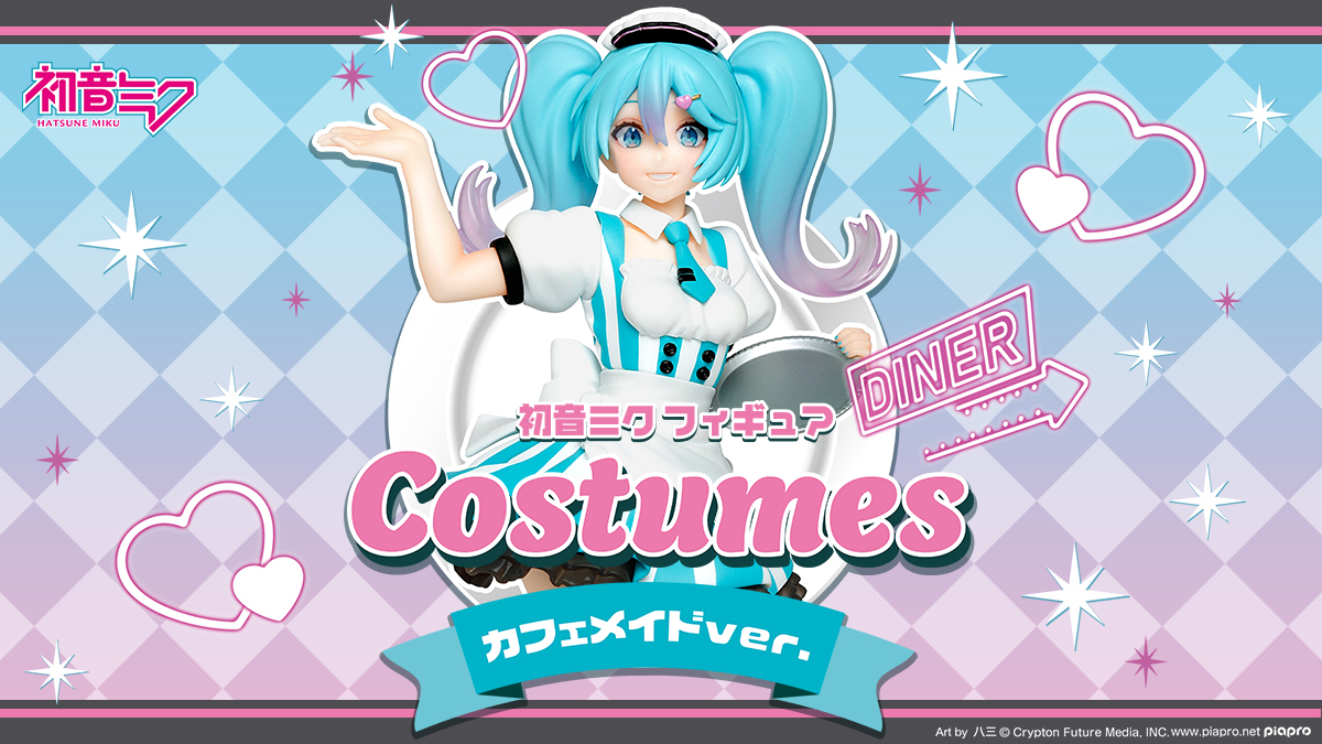 『初音ミク　フィギュア Costumes カフェメイド ver.』が登場！！