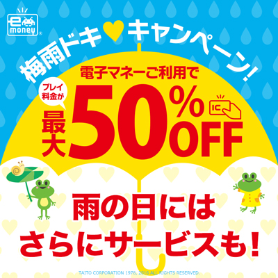 ゲームのプレイ料金が最大50%OFF！ 「梅雨ドキ キャンペーン！」6月15日(水)よりスタート！