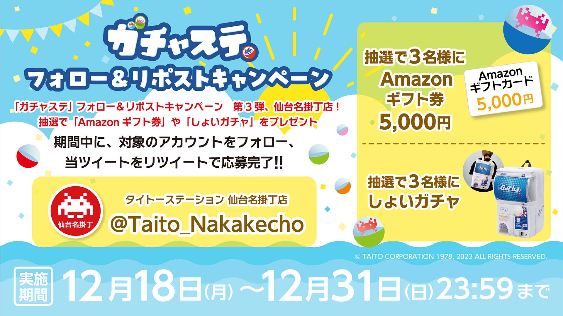 「ガチャステ」 フォロー＆リポストキャンペーン 第3弾 仙台名掛丁店！ 抽選で「Amazonギフト券」や「しょいガチャ」をプレゼント