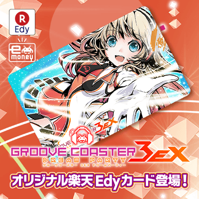 「グルーヴコースター 3EX ドリームパーティー」オリジナル楽天Edyカードが6月23日より登場！