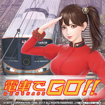 アーケードゲーム『電車でＧＯ！！』初の私鉄沿線「阪神電車」運行決定！Twitterフォロー＆リツイートキャンペーンも開催！