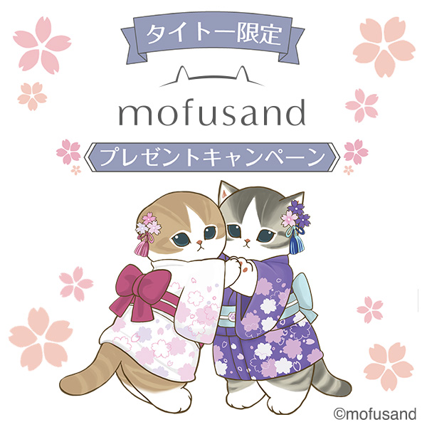 mofusand プレゼントキャンペーン開催！タイトーのお店でオリジナルアイテムをGETしよう！