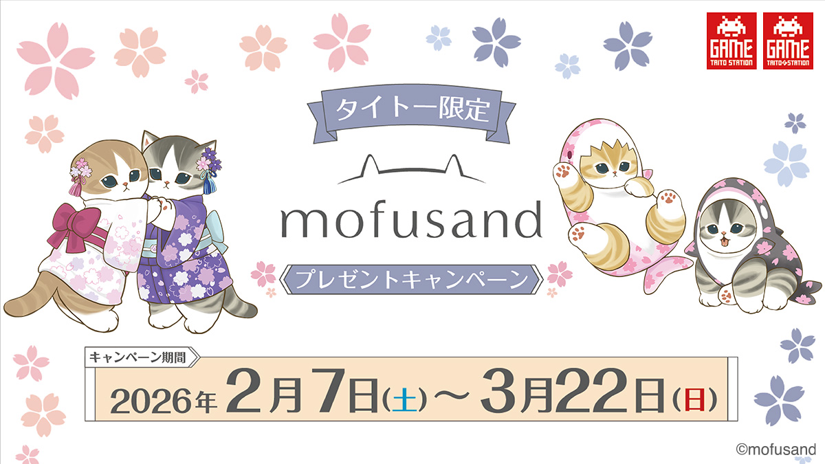 mofusand プレゼントキャンペーン開催！タイトーのお店でオリジナルアイテムをGETしよう！
