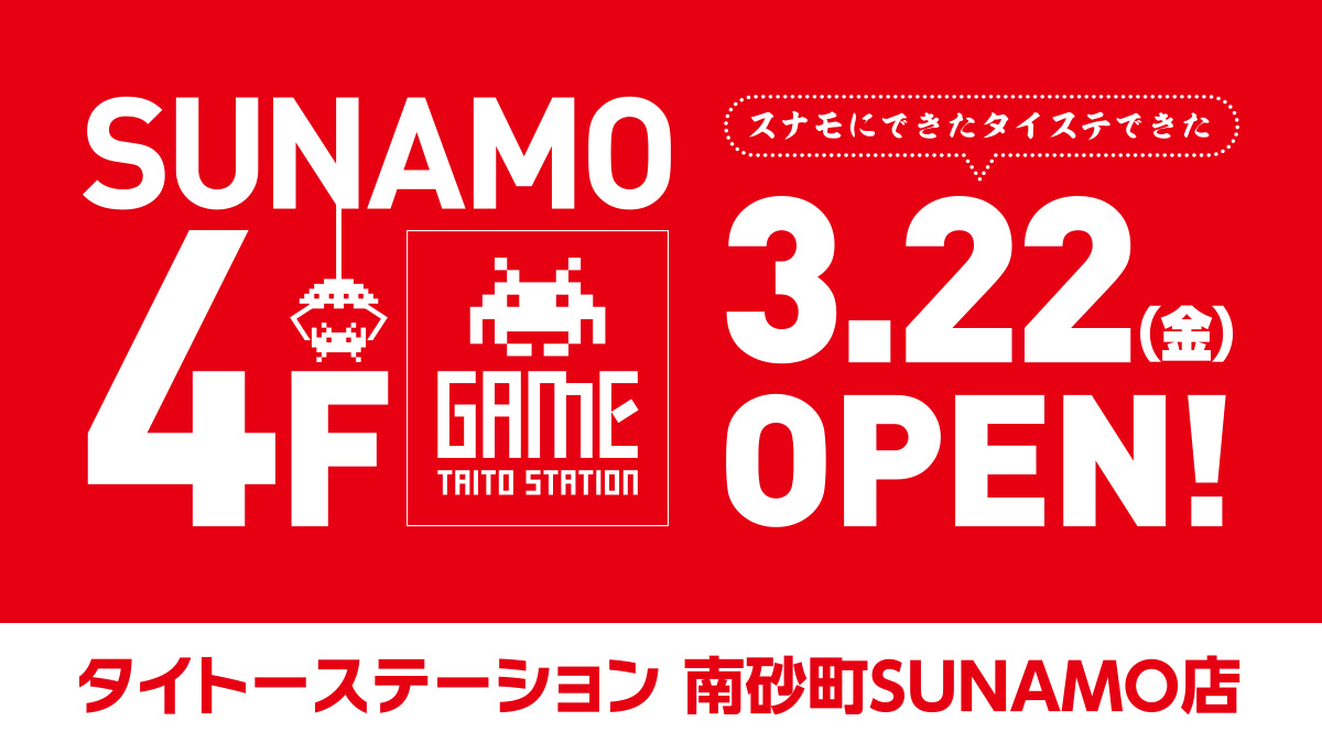 「タイトーステーション 南砂町SUNAMO店」3月22日（金）グランドオープン！