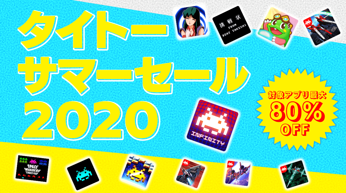 「タイトーサマーセール2020」開催中！Nintendo Switch用DLソフトとスマホアプリが最大80％OFF！