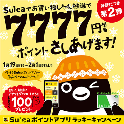 「Suicaポイントアプリラッキーキャンペーン」Suicaを使ってタイトーのお店で遊ぼう！