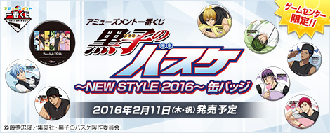 アミューズメント一番くじ 黒子のバスケ～NEW STYLE 2016～缶バッジが2月11日より発売！
