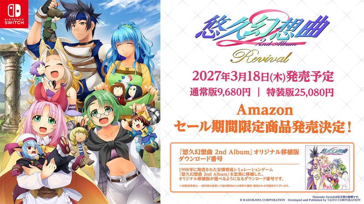 Nintendo Switch用ソフト『悠久幻想曲 2nd Album リバイバル』2027年3月18日（木）発売決定！