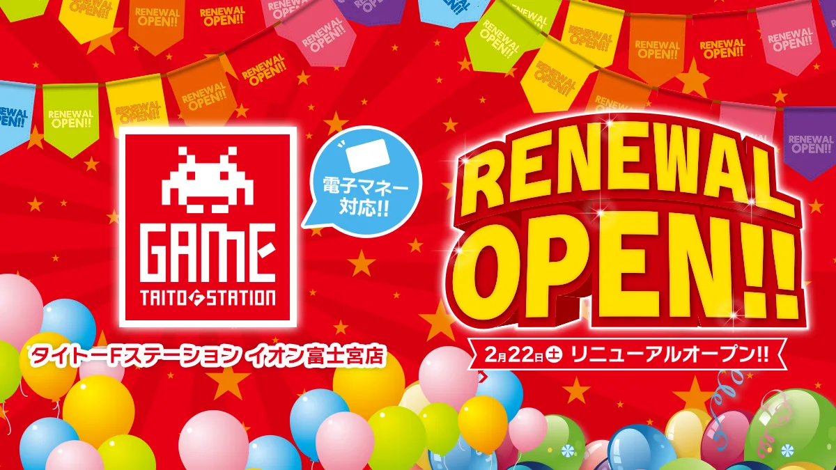 街の身近なエンターテインメント「タイトーFステーション イオン富士宮店」2月22日（土）リニューアルオープン