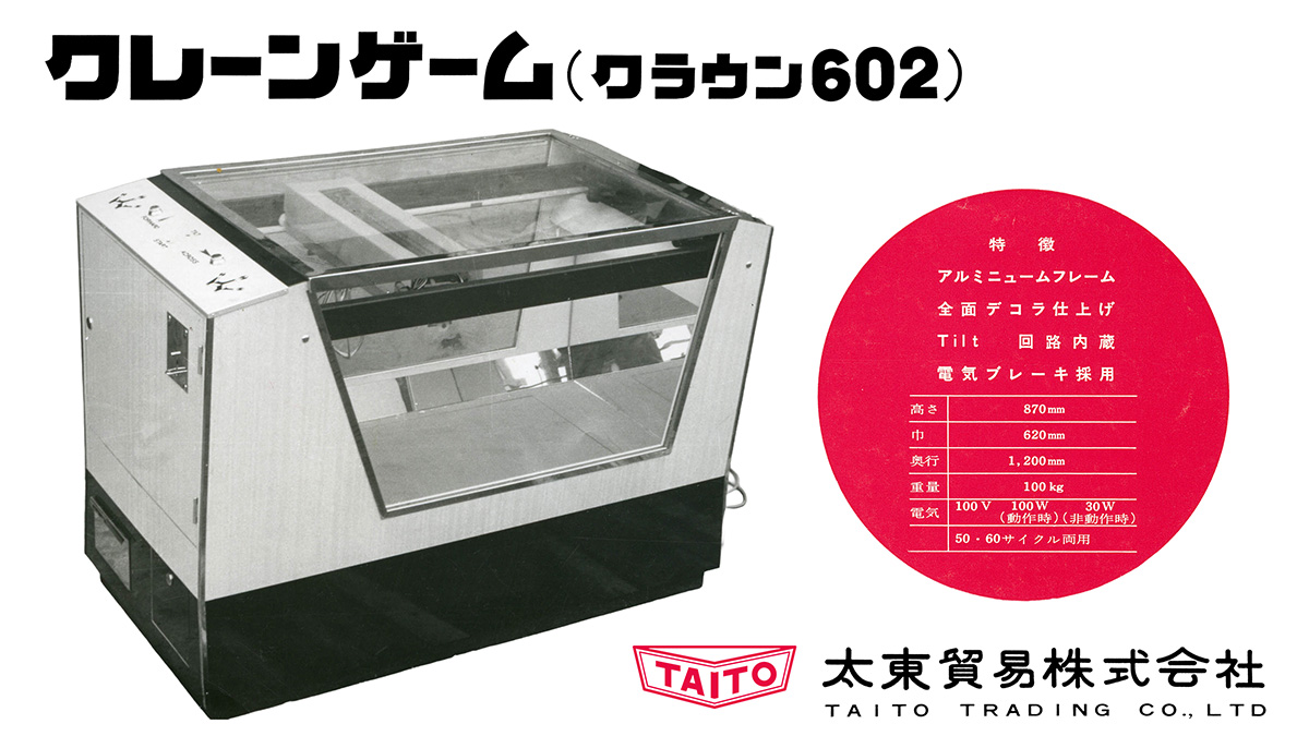 国産初のクレーンゲーム機「クラウン602」想い出と実機情報を全国募集！