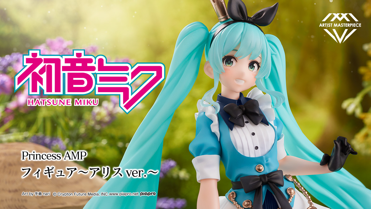 ARTIST MASTERPIECE 第5弾『初音ミク Princess　AMP フィギュア～アリス ver.～』登場決定！