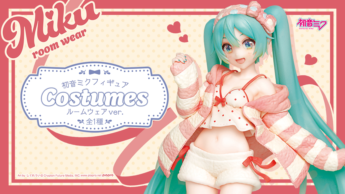 『初音ミク　フィギュア　Costumes ルームウェア ver.』が登場！！