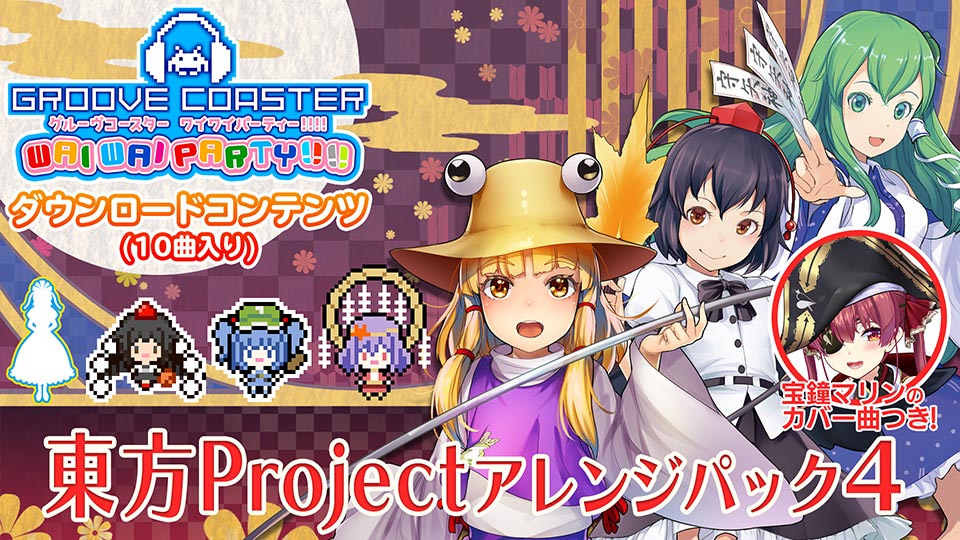 「グルーヴコースター ワイワイパーティー!!!!」本日より『東方Projectアレンジ パック4』が配信開始！ 人気VTuber「宝鐘マリン」によるカバー曲も収録！ さらにサマーセールもスタート！