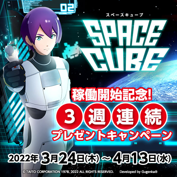 SPACECUBE（スペースキューブ）稼働開始記念・3週連続プレゼントキャンペーン