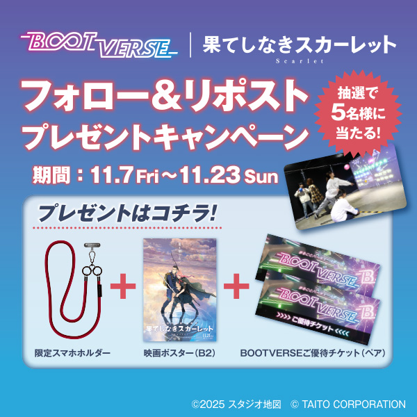 映画「果てしなきスカーレット」公開記念！ BOOTVERSEコラボ フォロー＆リポストキャンペーン開催！