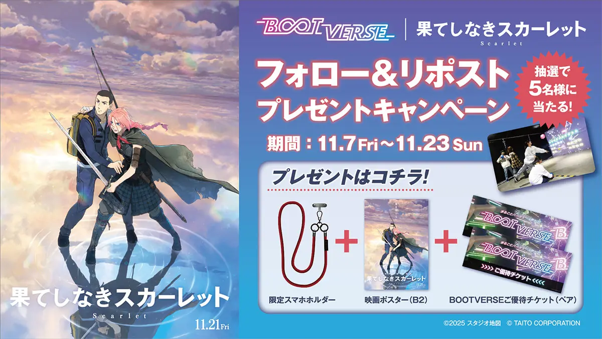 映画「果てしなきスカーレット」公開記念！ BOOTVERSEコラボ フォロー＆リポストキャンペーン開催！