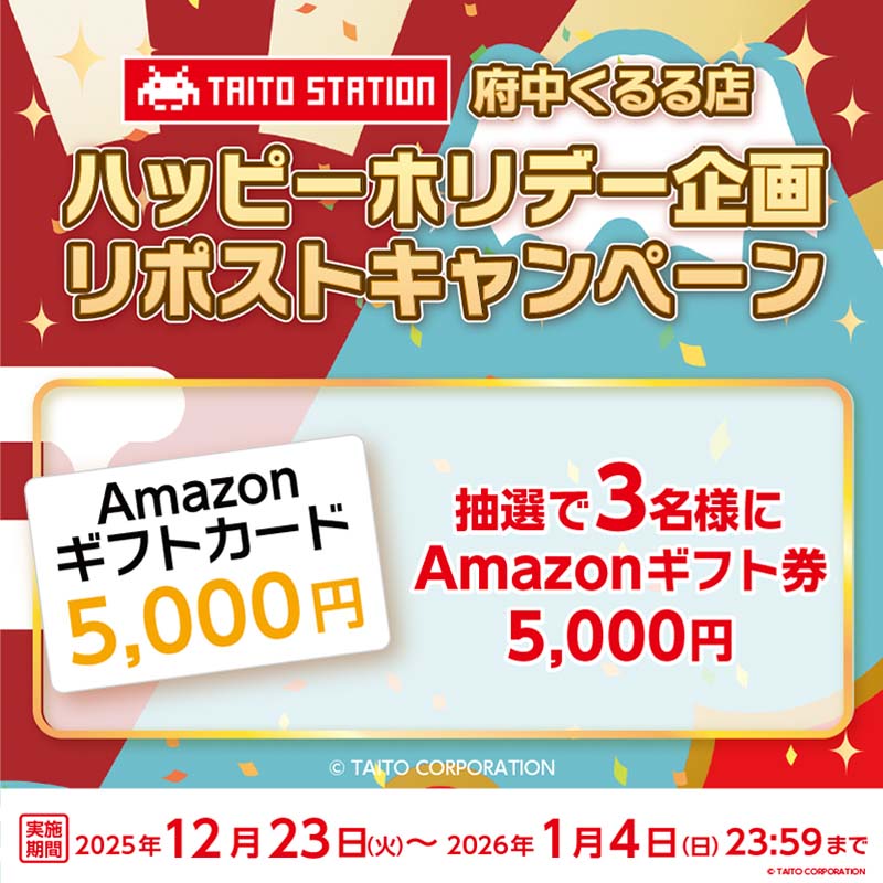 タイトーステーション 府中くるる店がハッピーホリデー企画！ Amazonギフトが抽選で当たる、フォロー＆リポストキャンペーンを開催！