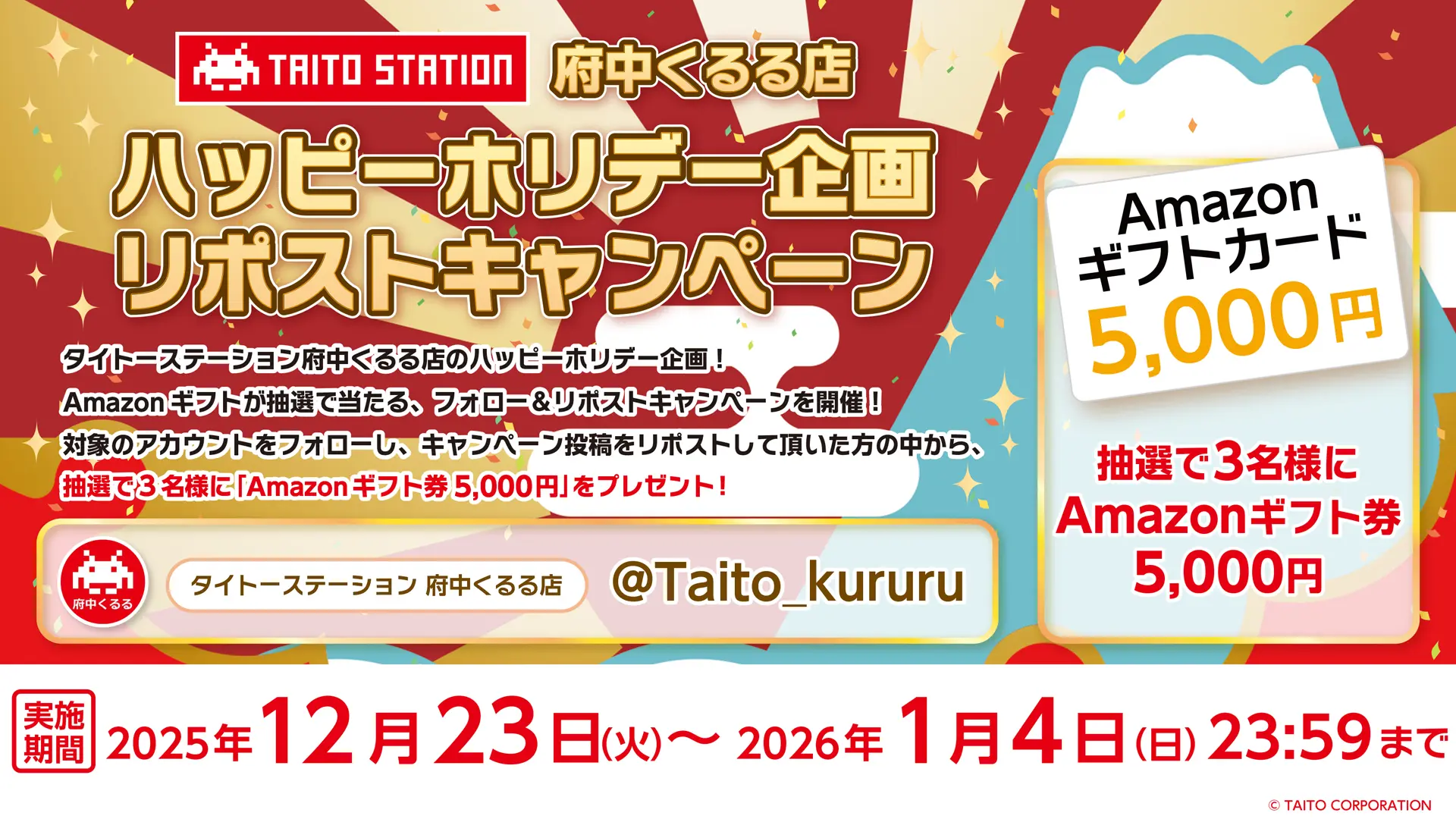タイトーステーション 府中くるる店がハッピーホリデー企画！ Amazonギフトが抽選で当たる、フォロー＆リポストキャンペーンを開催！
