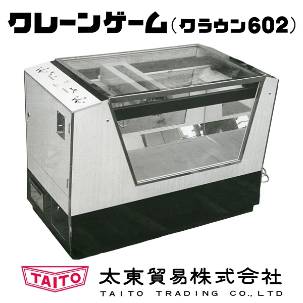 国産初のクレーンゲーム機「クラウン602」想い出と実機情報を全国募集!