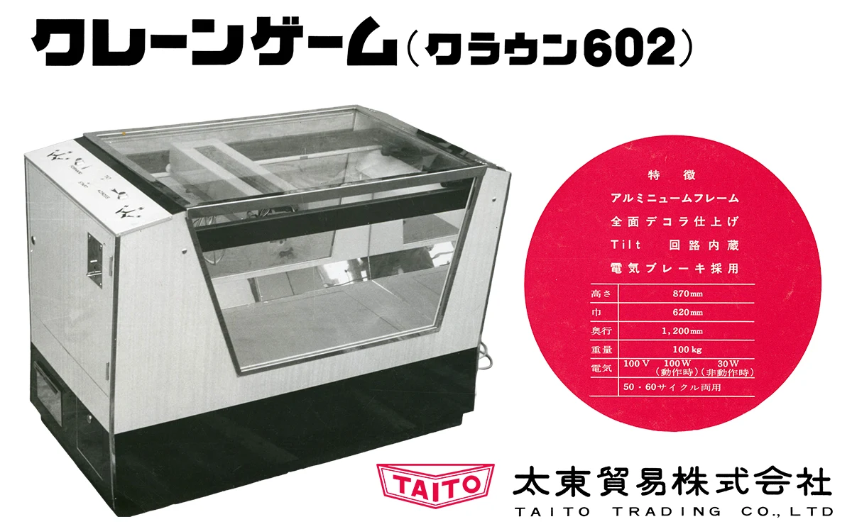 国産初のクレーンゲーム機「クラウン602」想い出と実機情報を全国募集！