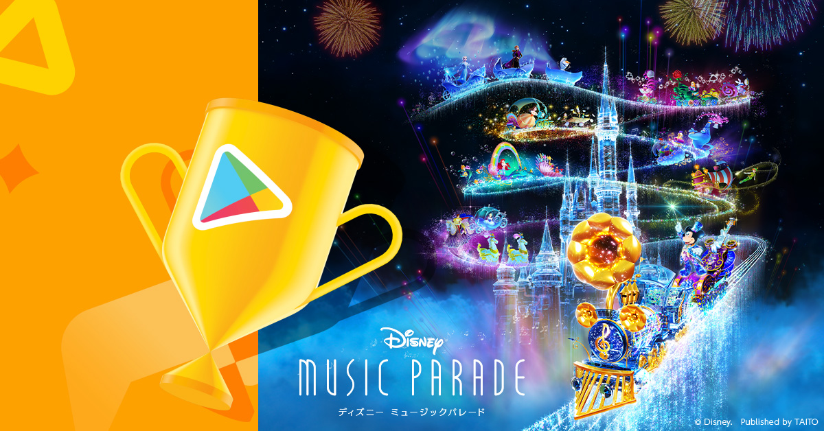 『ディズニー ミュージックパレード』Google Play ベスト オブ 2021「クリエイティブ部門」部門賞を受賞