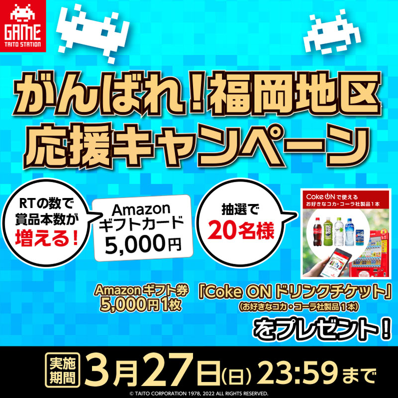 「頑張れ福岡地区！ 応援キャンペーン」開催！ 抽選で「Amazonギフト券」や「Coke ON ドリンクチケット」をプレゼント！ 