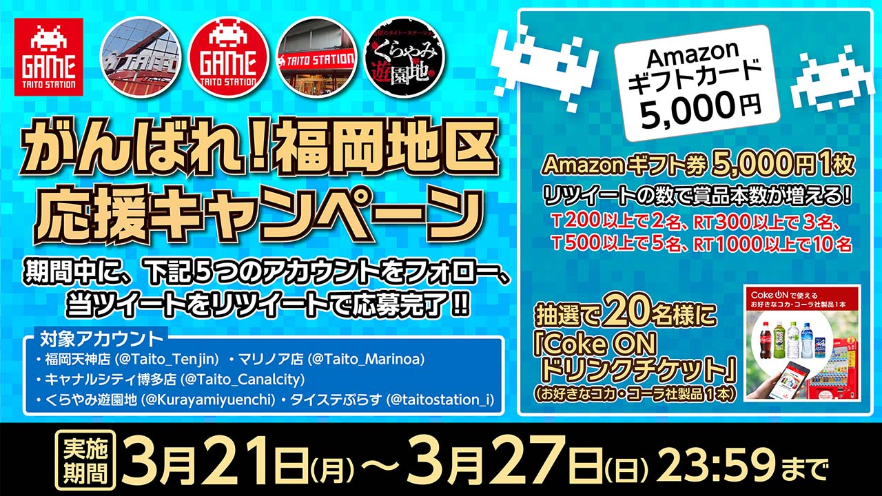 「頑張れ福岡地区！ 応援キャンペーン」開催！ 抽選で「Amazonギフト券」や「Coke ON ドリンクチケット」をプレゼント！ 