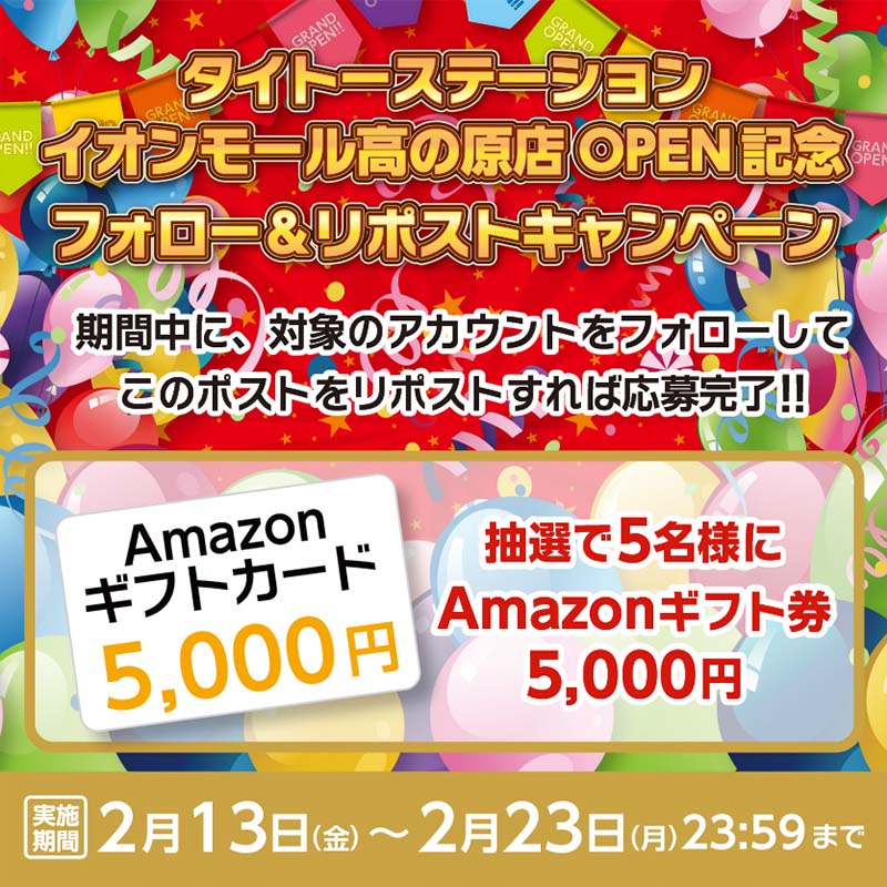 タイトーステーション イオンモール高の原店 OPEN記念企画！ フォロー＆リポストキャンペーンを開催！