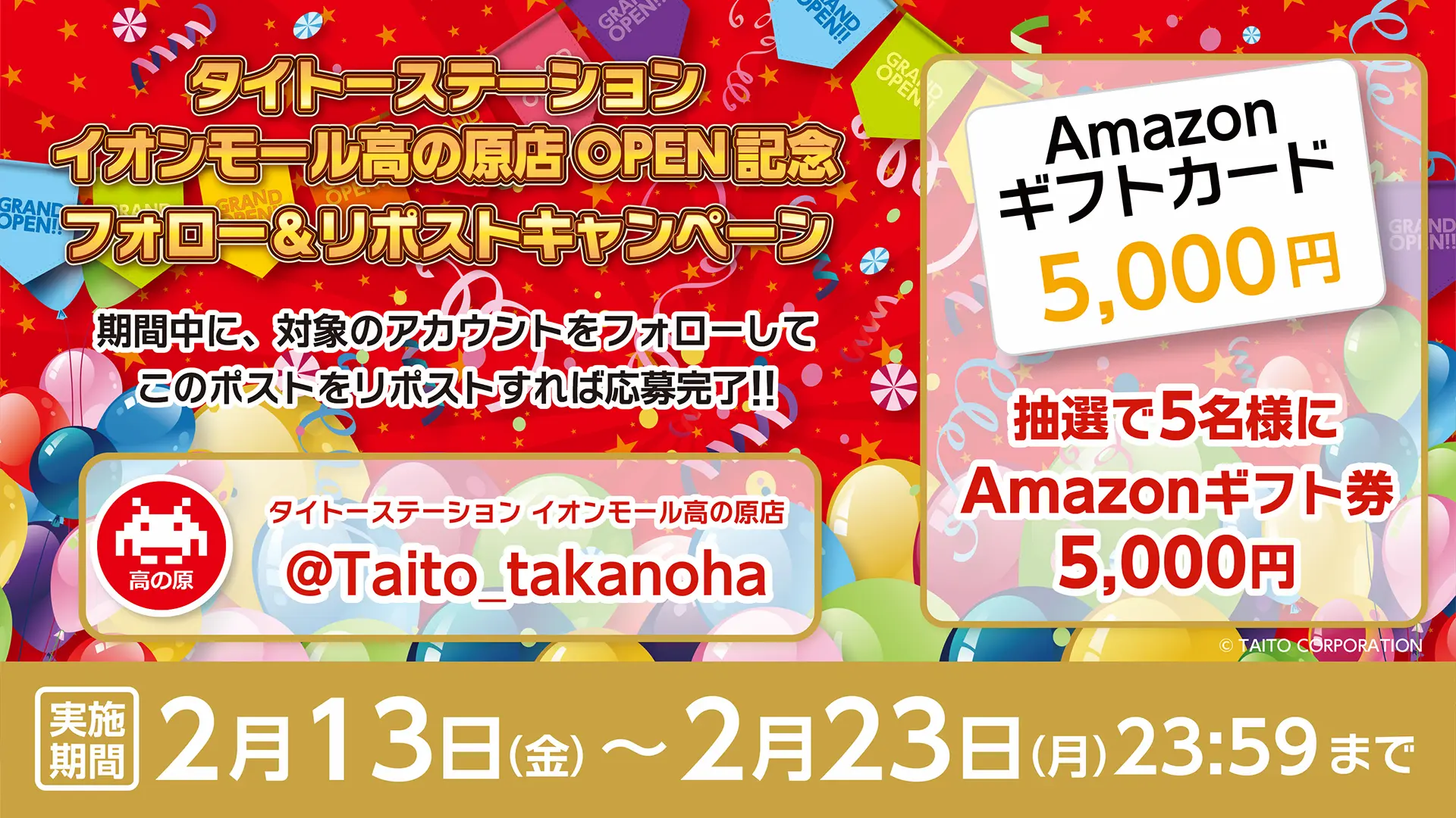 タイトーステーション イオンモール高の原店 OPEN記念企画！ フォロー＆リポストキャンペーンを開催！