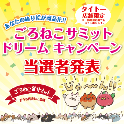 ごろねこサミットドリームキャンペーン オリジナルごろねこ登場