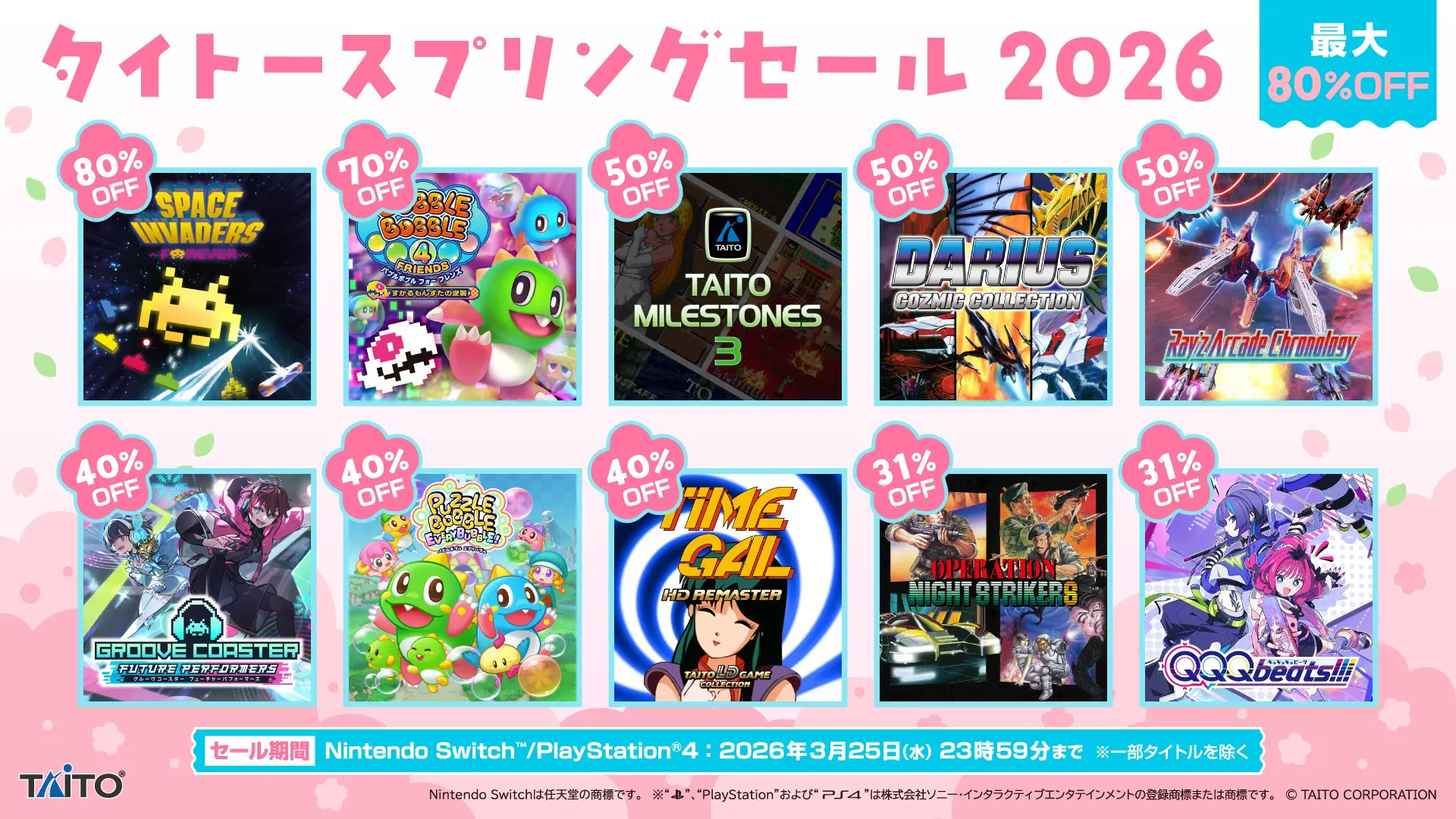 家庭用ゲームが最大80%OFF！ 「タイトースプリングセール2026」開催！
