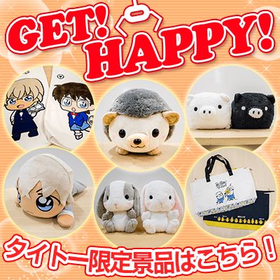 タイトーのお店限定で登場するプライズ情報を毎月お届け！ 「GET