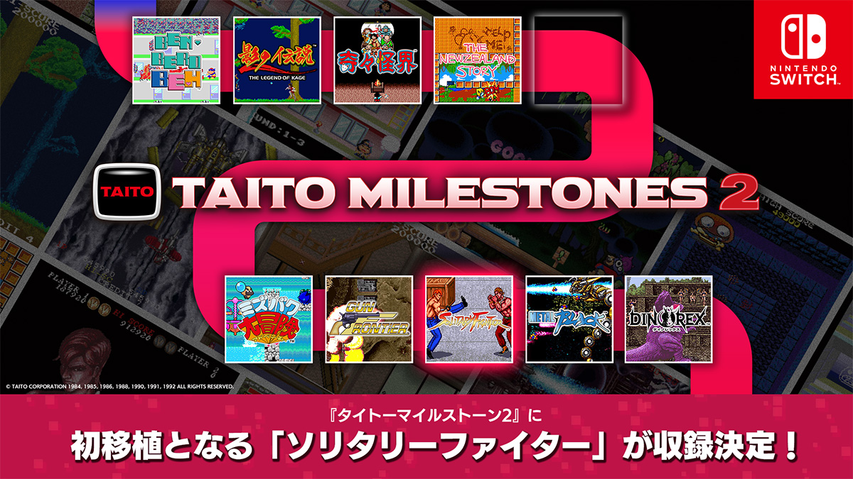 Nintendo Switch用ソフト『タイトーマイルストーン2』に初移植となる「ソリタリーファイター」が収録決定！