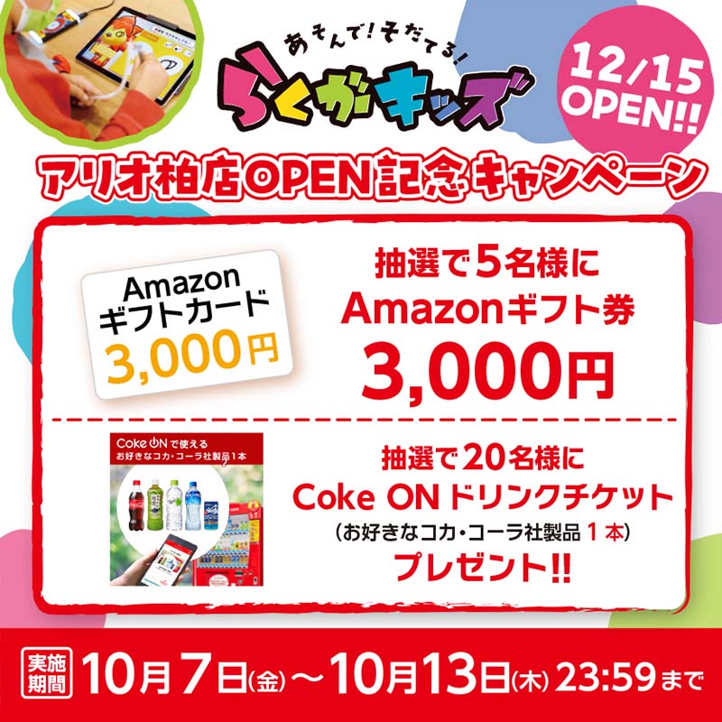 「らくがキッズ アリオ柏店OPEN記念キャンペーン」開催！ 抽選で「Amazonギフト券」や「Coke ON ドリンクチケット」をプレゼント！
