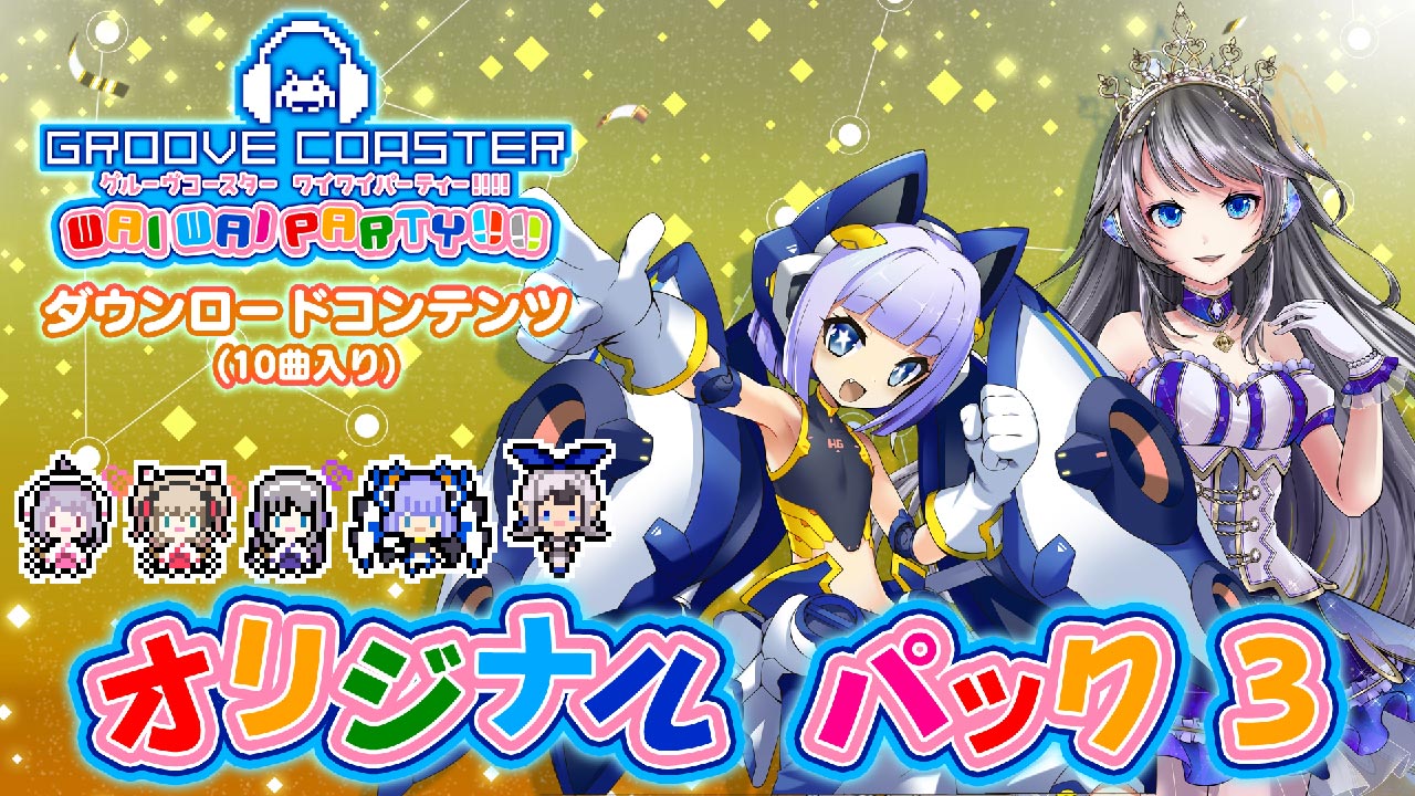 グルーヴコースター ワイワイパーティー!!!! 「オリジナルパック3」が