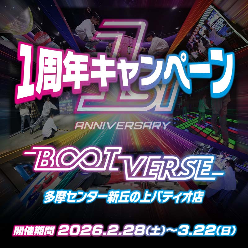 BOOTVERSE 多摩センター新丘の上パティオ店 1周年キャンペーン開催！