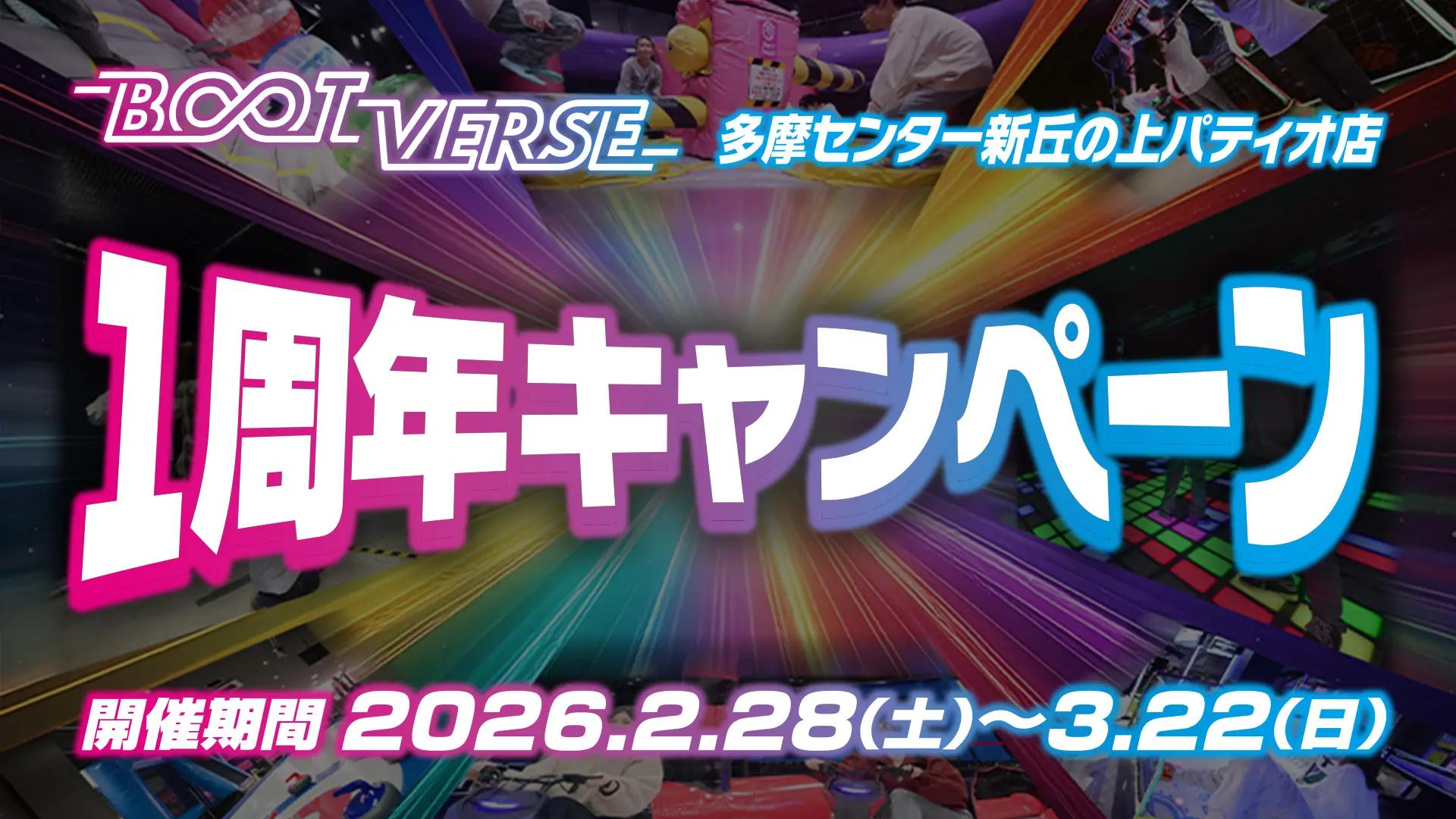 BOOTVERSE 多摩センター新丘の上パティオ店 1周年キャンペーン開催！